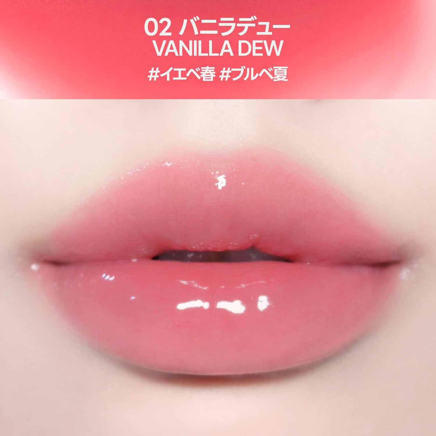 02 バニラデューの色味