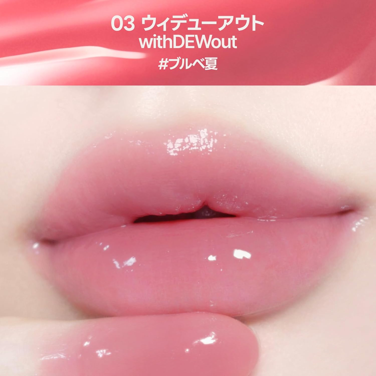 03 ウィデューアウトの色味