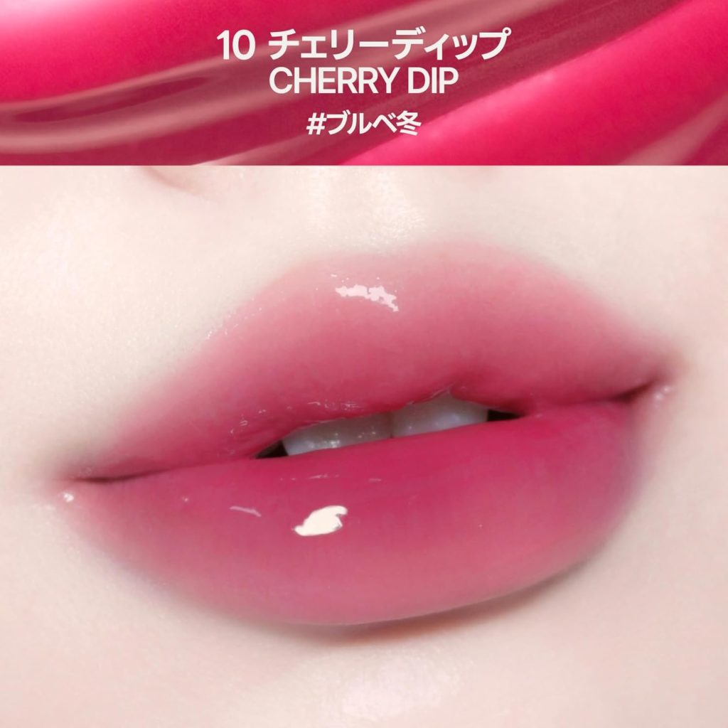 10 チェリーディップの色味