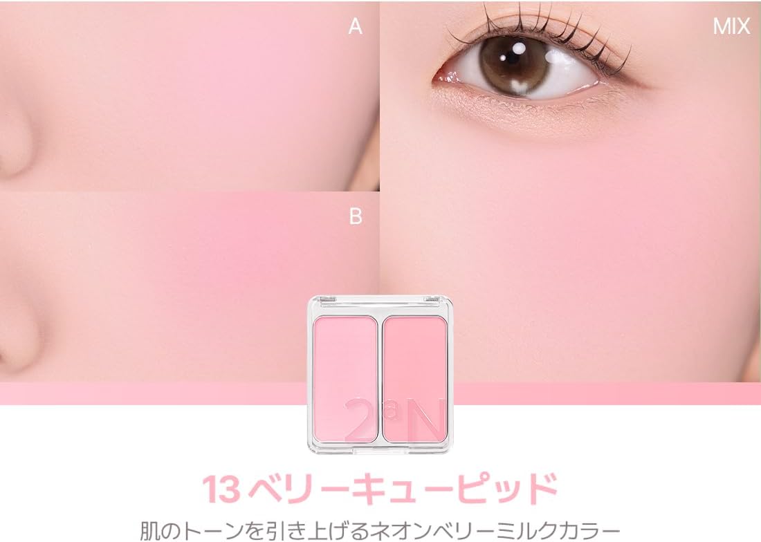 2aN デュアルチーク 13 ベリーキューピッド