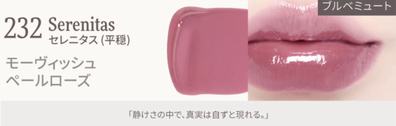 Dinto ブラーグローイリップティント #232 Serenitas スウォッチ画像 ブルベ夏おすすめ