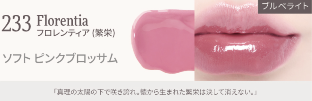 Dinto ブラーグローイリップティント #233 Florentia スウォッチ画像 ブルベ夏おすすめ