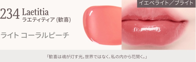 Dinto ブラーグローイリップティント #234 Laetitia スウォッチ画像 イエベ春おすすめ