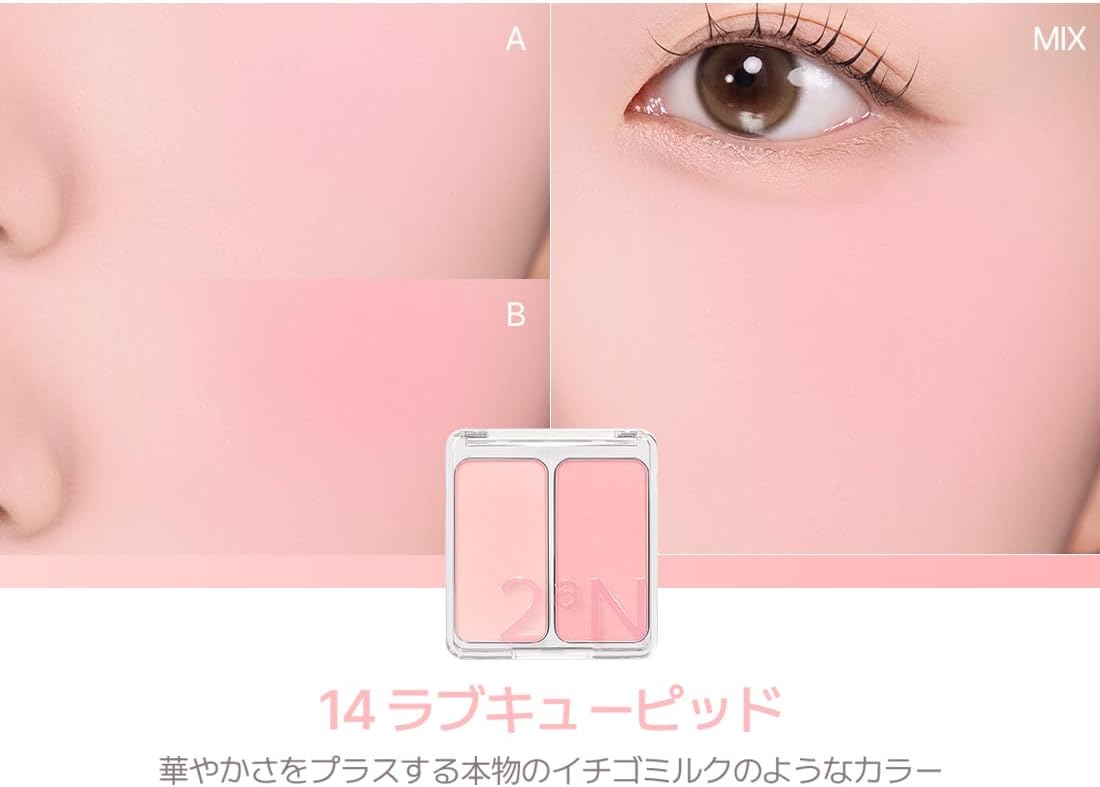 2aN デュアルチーク 14 ラブ・キューピッド